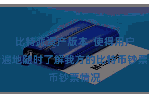比特派资产版本 使得用户不错遍地随时了解我方的比特币钞票情况