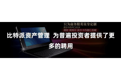 比特派资产管理 为普遍投资者提供了更多的聘用