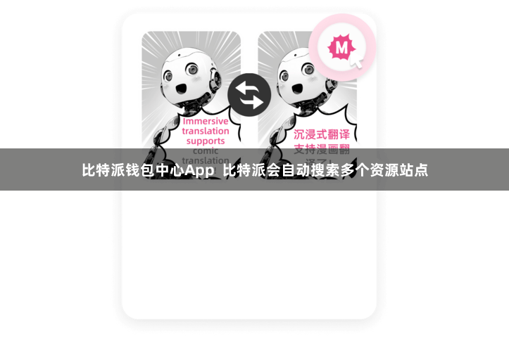 比特派钱包中心App  比特派会自动搜索多个资源站点