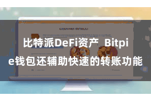 比特派DeFi资产  Bitpie钱包还辅助快速的转账功能