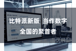 比特派新版  当作数字全国的聚首者