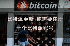 比特派更新  你需要注册一个比特派账号