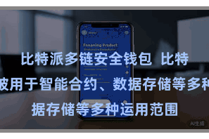 比特派多链安全钱包  比特派还不错被用于智能合约、数据存储等多种运用范围