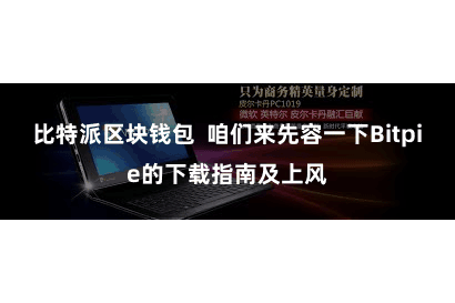 比特派区块钱包  咱们来先容一下Bitpie的下载指南及上风