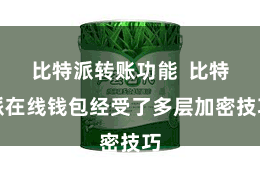 比特派转账功能  比特派在线钱包经受了多层加密技巧