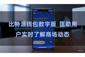 比特派钱包数字版  匡助用户实时了解商场动态