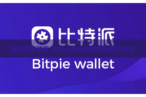 比特派多链版  Bitpie民众版还刺目用户体验