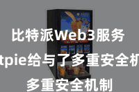 比特派Web3服务  Bitpie给与了多重安全机制