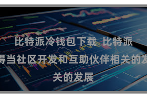 比特派冷钱包下载  比特派还得当社区开发和互助伙伴相关的发展