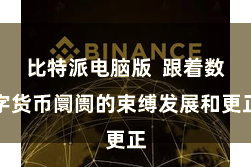 比特派电脑版  跟着数字货币阛阓的束缚发展和更正