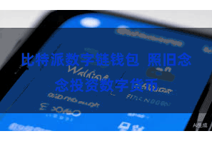 比特派数字链钱包  照旧念念投资数字货币