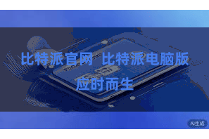 比特派官网  比特派电脑版应时而生