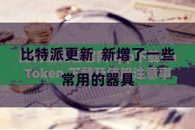比特派更新  新增了一些常用的器具