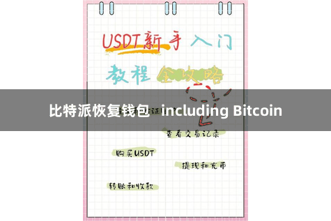 比特派恢复钱包   including Bitcoin