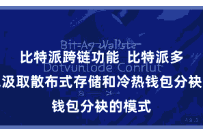 比特派跨链功能  比特派多链钱包汲取散布式存储和冷热钱包分袂的模式