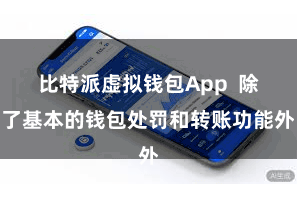 比特派虚拟钱包App  除了基本的钱包处罚和转账功能外