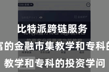比特派跨链服务  领有丰富的金融市集教学和专科的投资学问