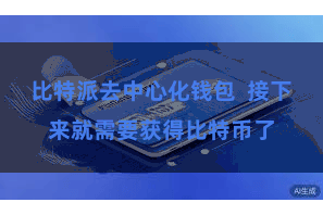 比特派去中心化钱包  接下来就需要获得比特币了