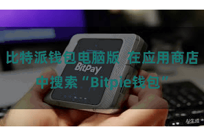 比特派钱包电脑版  在应用商店中搜索“Bitpie钱包”