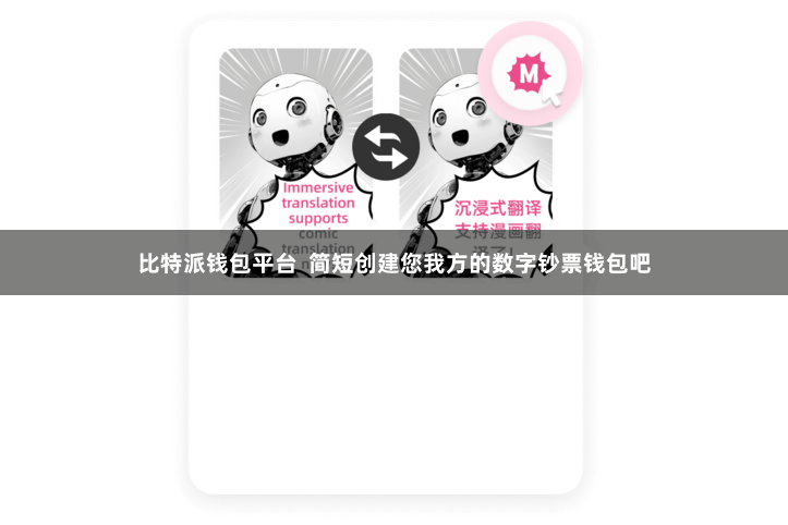 比特派钱包平台  简短创建您我方的数字钞票钱包吧