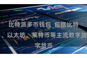 比特派多币钱包  包括比特币、以太坊、莱特币等主流数字货币