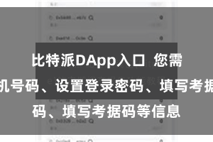 比特派DApp入口  您需要填写手机号码、设置登录密码、填写考据码等信息