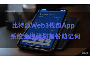 比特派Web3钱包App  系统会提醒您备份助记词