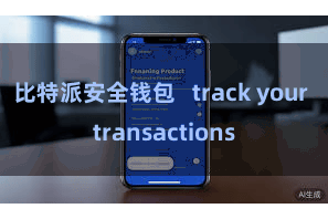比特派安全钱包   track your transactions