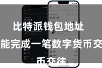 比特派钱包地址  就能完成一笔数字货币交往
