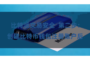 比特派交易安全  第二步：创建比特币钱包注册账户后