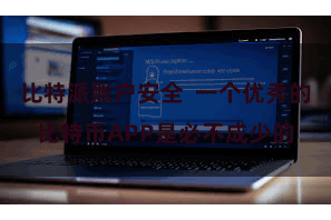 比特派账户安全  一个优秀的比特币APP是必不成少的