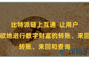 比特派链上互通  让用户不错纵欲地进行数字财富的转账、来回和查询