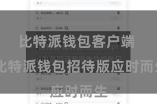 比特派钱包客户端  比特派钱包招待版应时而生