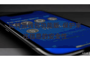比特派钱包功能版  保护来往信息的安全性