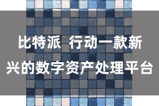 比特派  行动一款新兴的数字资产处理平台