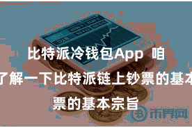 比特派冷钱包App  咱们来了解一下比特派链上钞票的基本宗旨