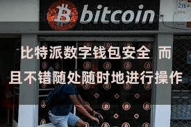 比特派数字钱包安全  而且不错随处随时地进行操作