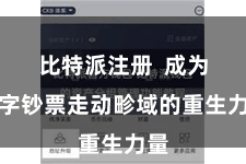 比特派注册  成为数字钞票走动畛域的重生力量