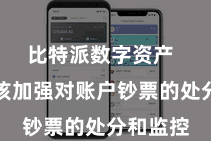 比特派数字资产  咱们应该加强对账户钞票的处分和监控
