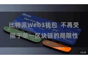 比特派Web3钱包  不再受限于单一区块链的局限性