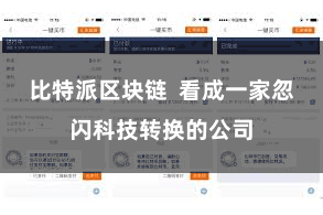 比特派区块链  看成一家忽闪科技转换的公司