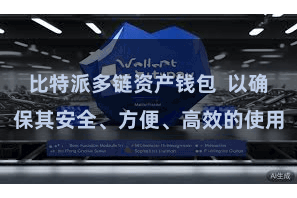 比特派多链资产钱包  以确保其安全、方便、高效的使用